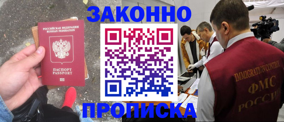 прописка законно в Николаевске